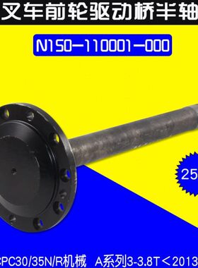 叉车半轴N150-110001-000 25齿 适用杭叉R30 35R A30老款 3T 3.5T