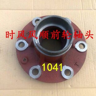 风顺前轮头 时风原厂风顺前桥1041轴头前轮胎轮毂蛤蟆头前轮古