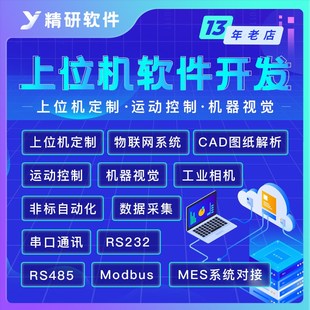 上位机软件定制开发网站桌面****串口PLC交互西门子三菱欧姆龙ERP