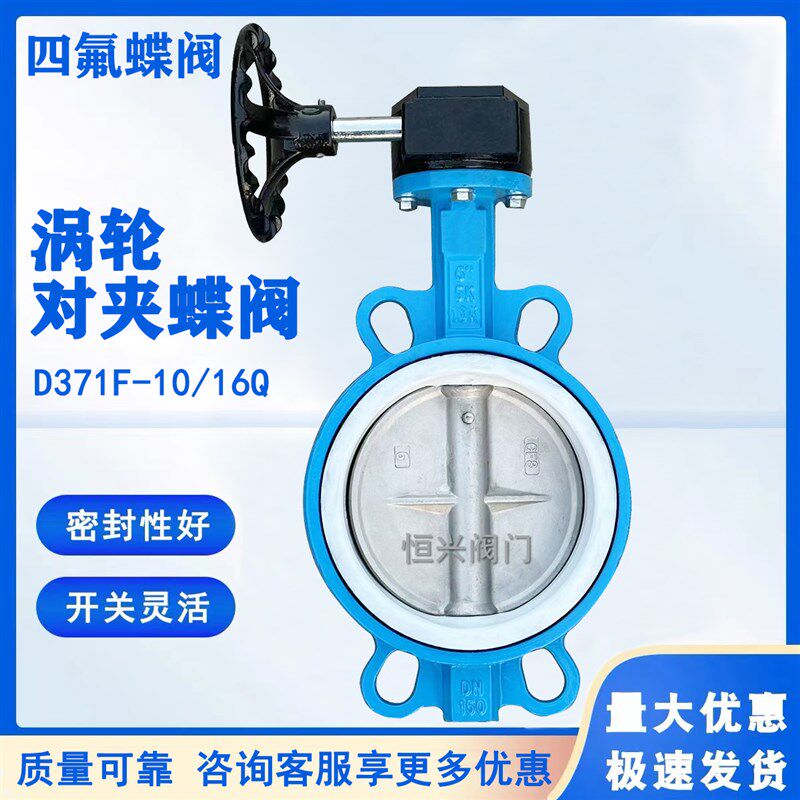 涡轮对夹四氟蝶阀D371F-10/16Q 球墨体 304板 聚四氟乙烯