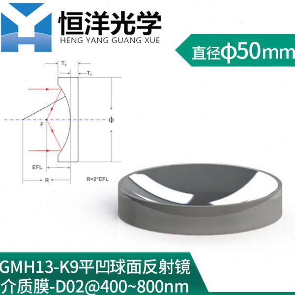 K9平凹球面介质膜高反射镜0度入射直径50mm波长400-800nm光学镜片
