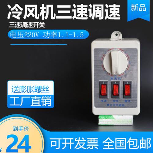 冷风机三速调速开关220v蒸发式冷风机电控箱工业缺相保护开关
