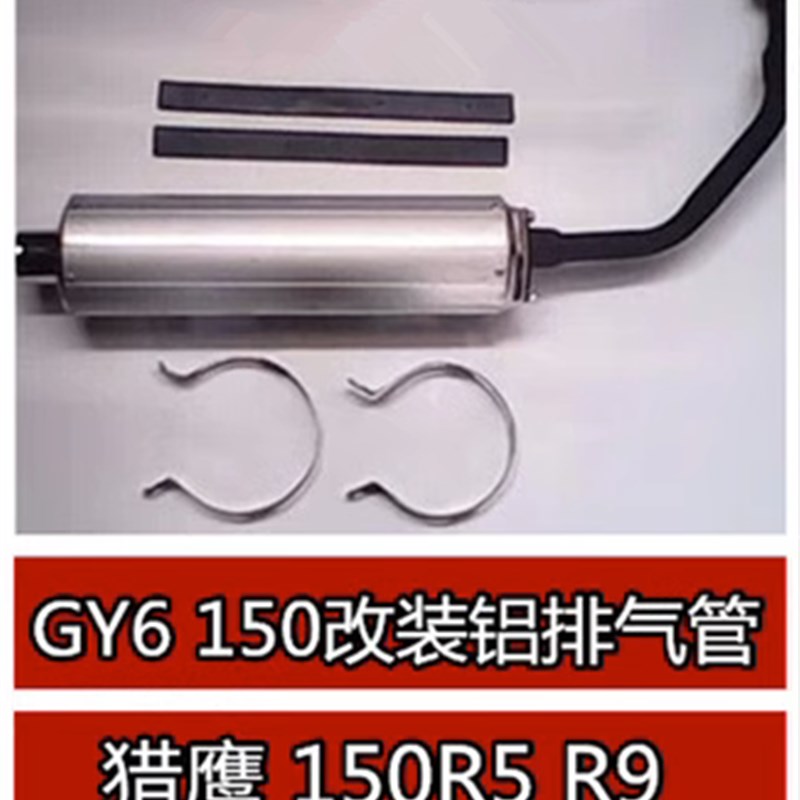 适用大帅哥GY615m0改装铝排气管 摩托车/踏板车猎鹰150R5 R9铝排