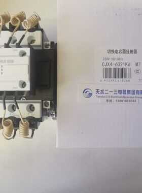 天水二一三切换电容接触 GSC1-6021Kd CJX4-6021Kd/110V220V380V