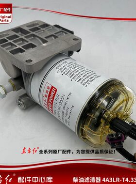 【原厂】东方红拖拉机发动机柴油滤清器总成4A3LRP-T4.330301