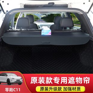 专用于零跑C11 配件 C10后备箱隔板尾箱遮物帘置物帘收纳内饰改装