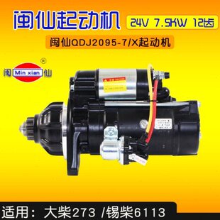 合力7T 闽仙 12齿 适用大柴273 7.5KW QDJ2095 起动机24V