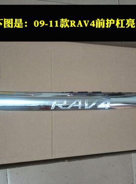 老款RAV4前保险杠亮条09/10/11/12款RAV4前杠亮条 前护杠电镀亮条