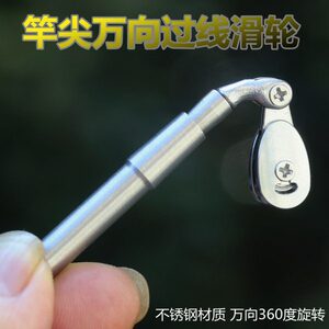 威武飞鱼万向竿尖过线滑轮竿头导线器可旋转葫芦不锈钢材质