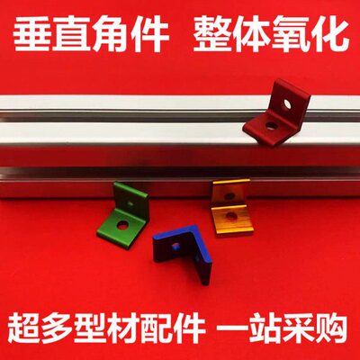 2020角件垂直直角件型材十字交叉固定角L型角铝角码直角固定