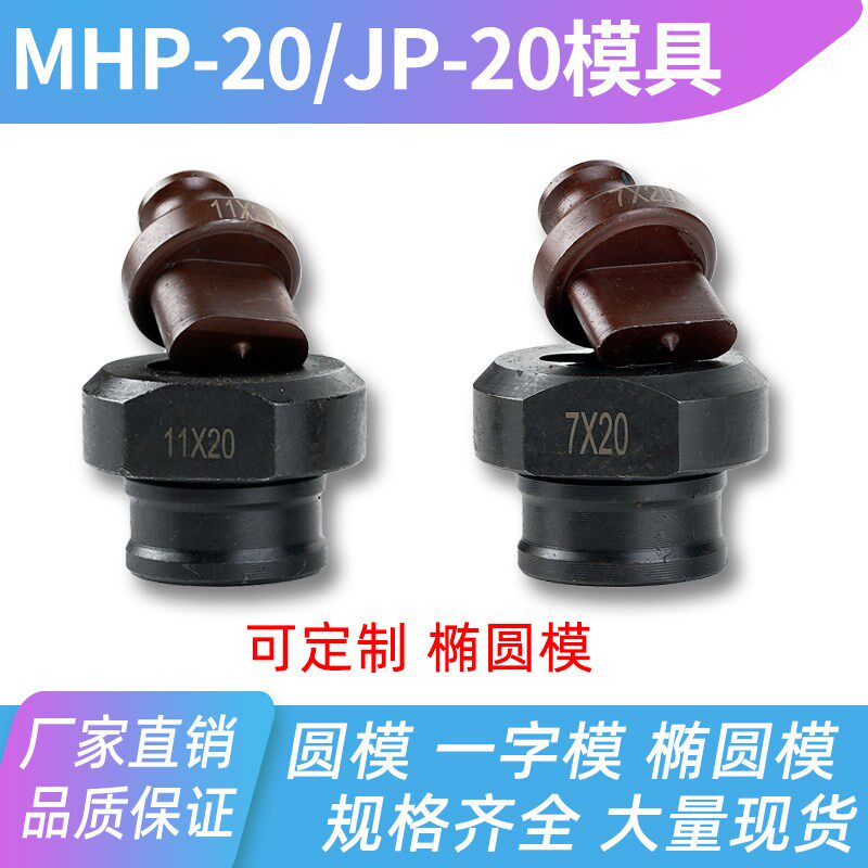 MHP-20电动液压冲孔机模具配件打孔机手提式可定制一字椭圆模冲针