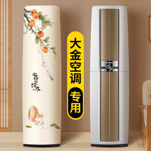 空调防尘罩立式2025新款圆柱形大金专用高级感柜机大3p匹空调罩子