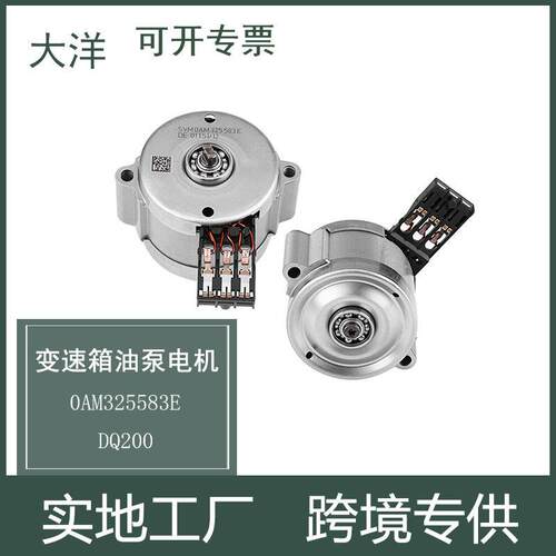适用于大众奥迪波箱变速器变速箱油泵电机0AM325583E DQ200