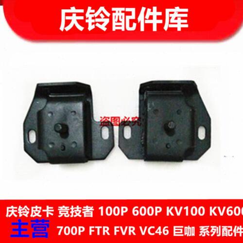五十铃 庆铃100P 600P 发动机胶垫 发动机支架 原厂配件