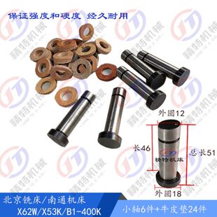圈386小轴 北京铣床X62W 53K XA5032联轴器销轴348牛皮垫 外12 销