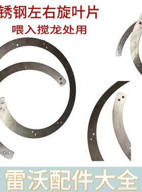 雷沃RG70收割机配件原厂喂入搅龙防磨不锈钢叶片一体通用型改装