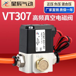 星辰VT307 4G1负压 5G1高频真空电磁阀220V二位三通控制阀VT307V