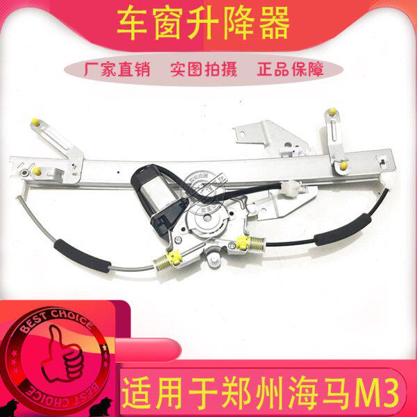 适配郑州海马M3车门玻璃升降器海马M3车窗玻璃升降器M3升降机总成