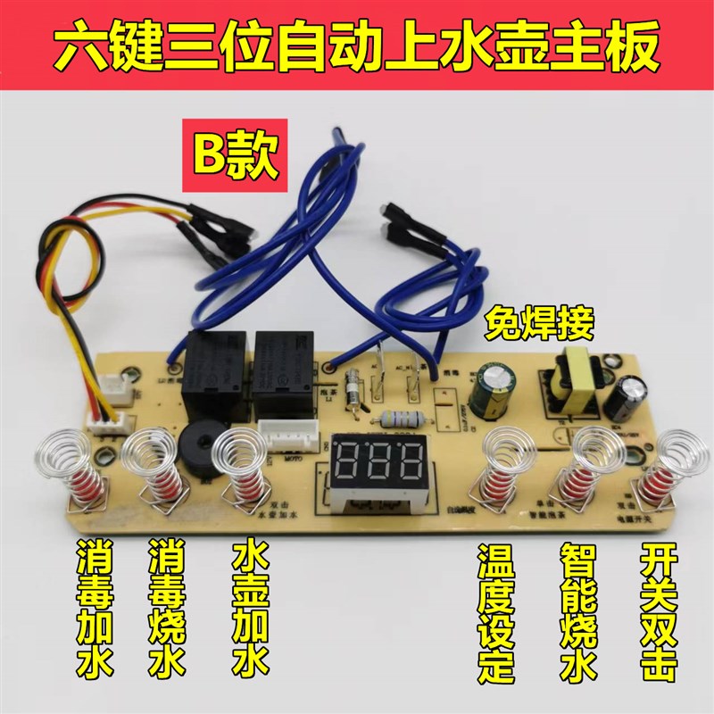 自动上水壶主板智能六键电茶炉控制主板电热烧水壶线路板修主板