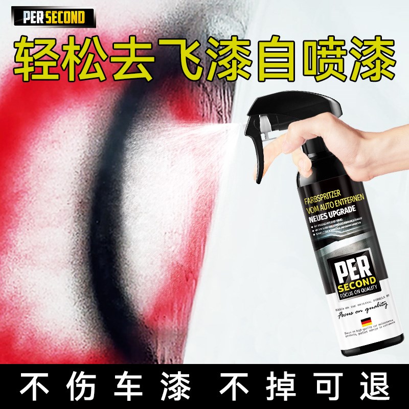 油漆清洗剂车漆去污飞漆去除剂汽车用玻璃自喷漆脱漆剂不伤漆面