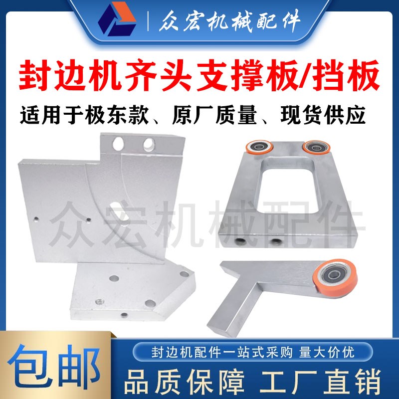 极东封边机齐头支撑板挡板电机底板靠模燕尾板方形铝板封边机配件