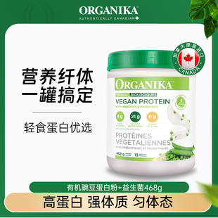 Organika奥加尼卡有机植物豌豆蛋白质粉膳食纤维素食代餐粉女