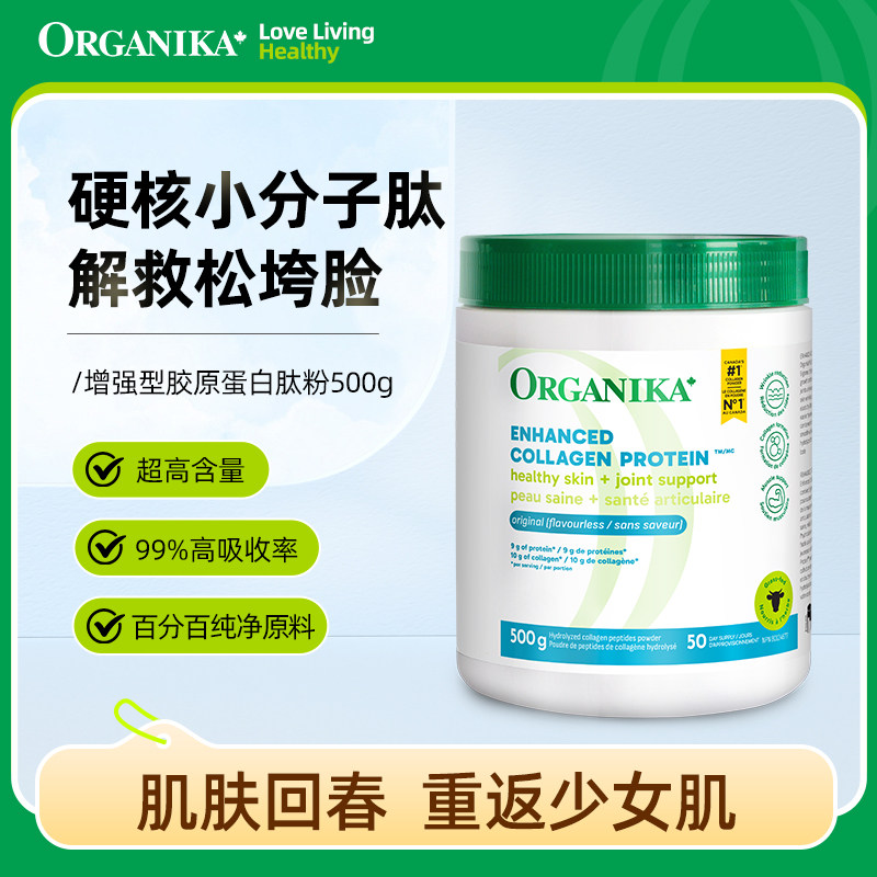 保税保真Organika 加拿大胶原蛋白肽美颜水解小分子500g