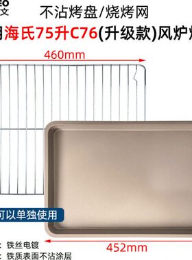 不沾烤盘适用海氏S75/C76升级款商用75L升风炉电烤箱不锈钢烤网架
