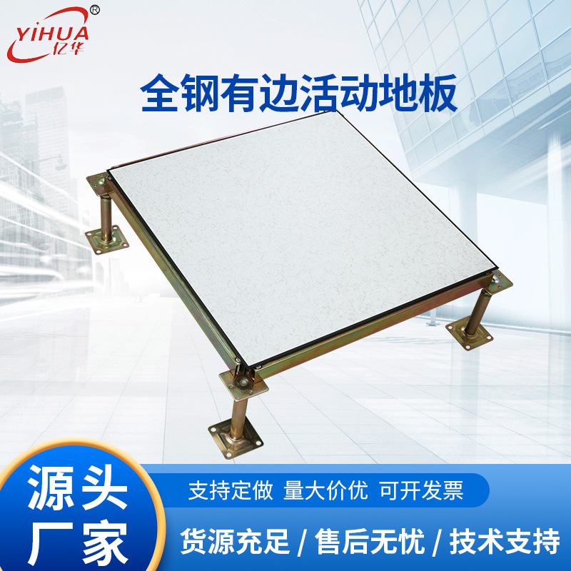 全钢有边活动地板采用钢制支架强度及稳定性好 学校专用防静电地