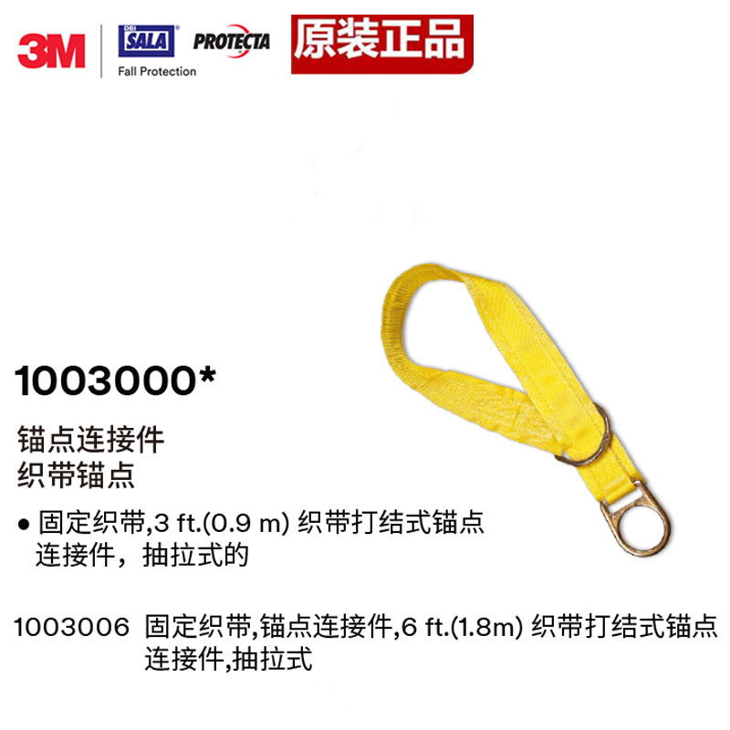 3M 1003000 固定织带锚点 0.9米长度织带高空作业防坠落锚点带