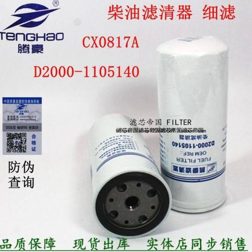 适配玉D2000-1105140 CX0817A柴滤芯C4D柴油滤清器客车多利卡配件