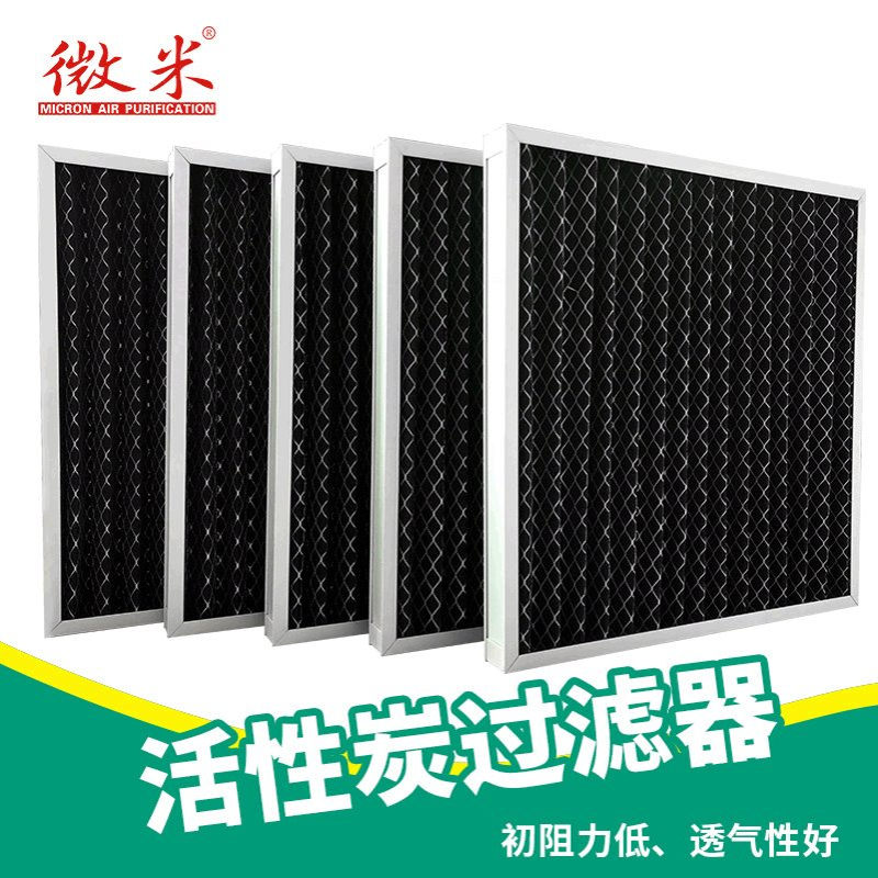 WEIMI微米AIR FILTER除异味活性炭过滤器大风量空气过滤器除尘网