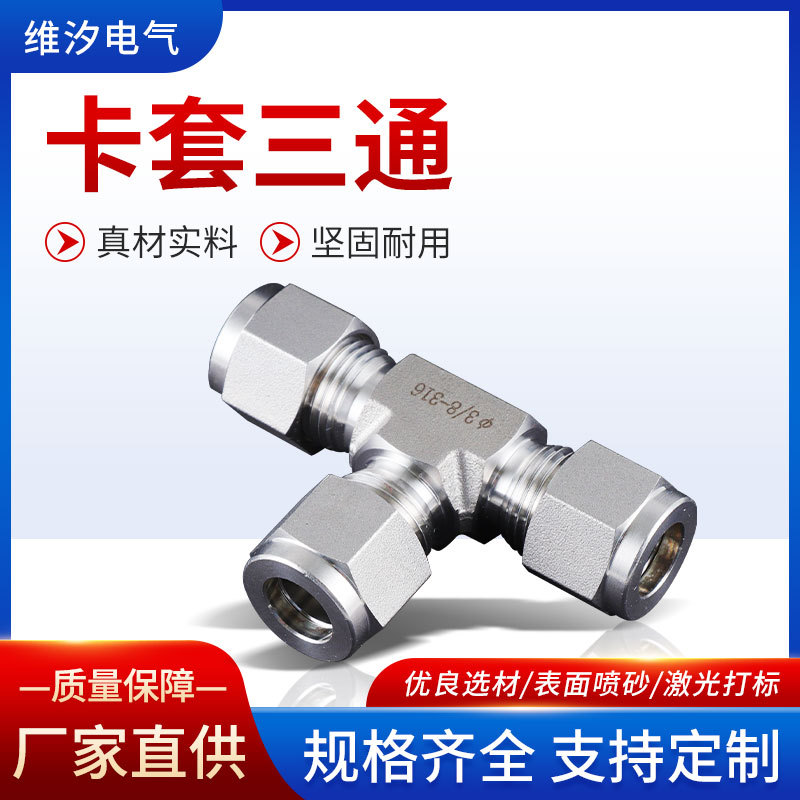 工厂供应304不锈钢元件卡套三通T型中间接头卡套弯通双卡套式接头