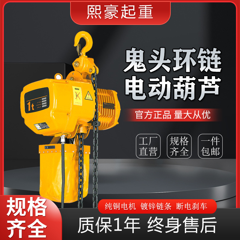 熙豪鬼头环链电动葫芦380V起重升吊机12T3吨挂钩固定运行低净空式