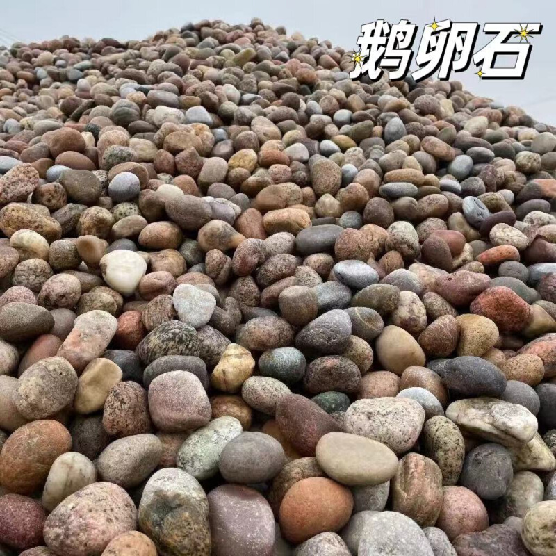 厂家供应鹅卵石 电厂滤料鹅卵石 铺路鹅卵石 鱼缸造景鹅卵石