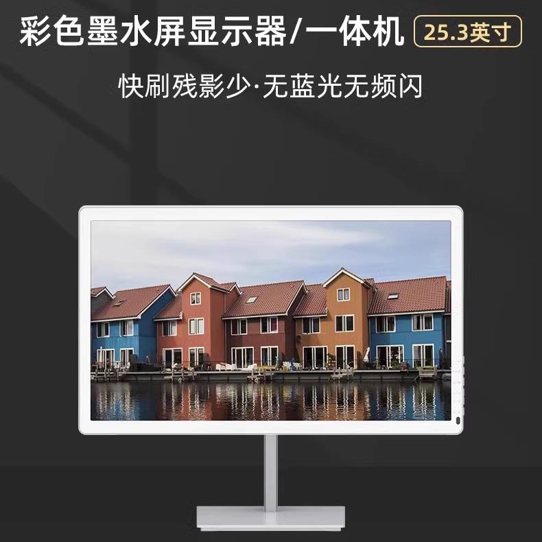 BIGME彩色墨水屏显示器一体机B251墨水屏显示屏25.3寸护眼显示器