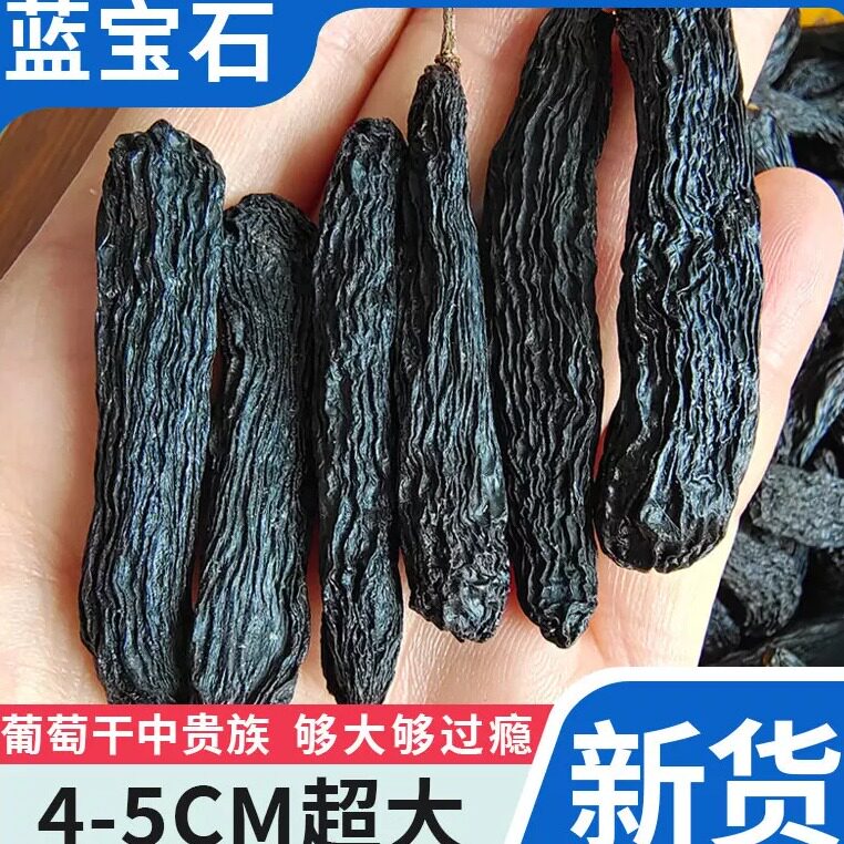 新疆吐鲁番蓝宝石葡萄干超大无籽黑色甜黑美人金手指提子年货果干