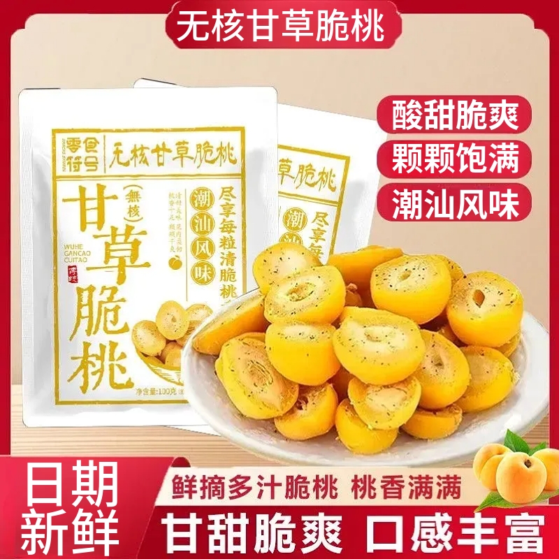 甘草脆桃无核多汁桃子袋装果脯蜜