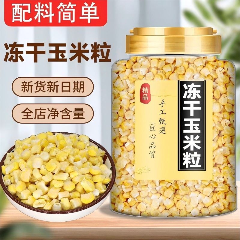 冻干玉米粒即食脱水非油炸酥脆熟水果甜玉米果蔬脆儿童零食烘焙用