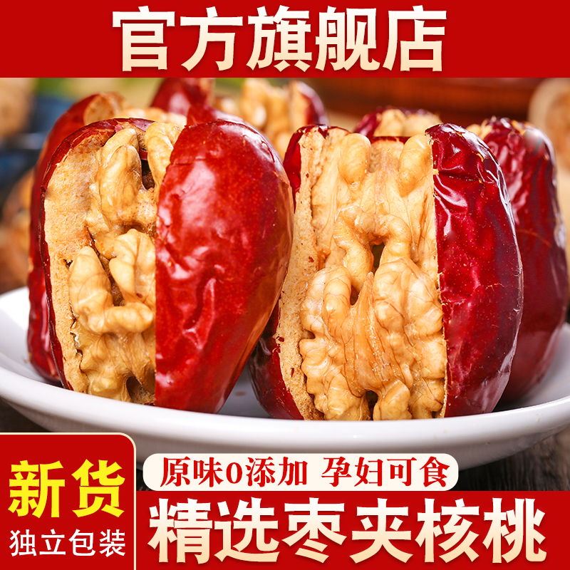 大红枣夹核桃特级红枣仁新疆特产大枣灰枣夹心核桃孕妇零食旗舰店