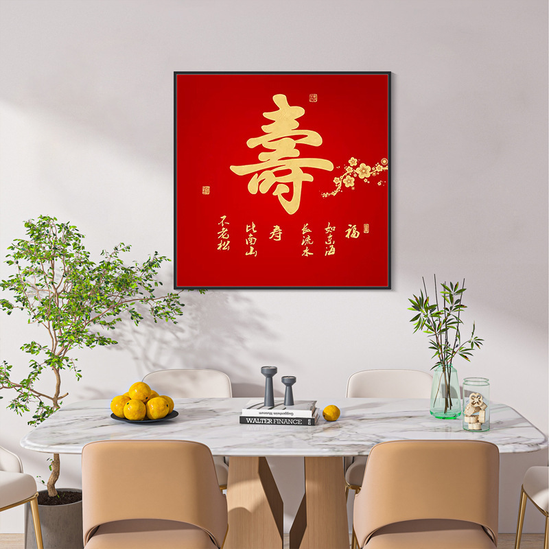 ks色系新款客厅玄关喜庆祝寿贺寿生日送礼寿字简单自贴画满钻石绣