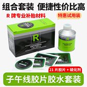 R牌补胎胶片汽车真空胎外胎修理加固垫子午线冷补补片轮胎胶水
