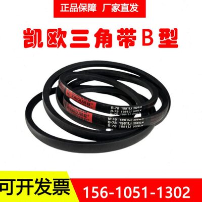 凯欧工业橡胶空压机三角带B2997LiB3000 B3048Li B3099Li B3100Li