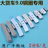 大货车动平衡块大巴客卡车9.0 22.5真空轮胎钢圈轮毂原厂配重铅块