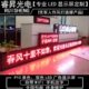 LED滚动走字电子屏广告牌显示屏幕板全单色LED屏成品定制户外防雨