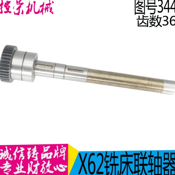 北京铣床厂 X62W X52K 电机联轴器轴 单键双键 344B 344CL358现货