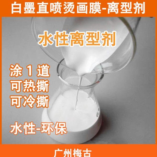 白墨直喷烫画膜 热转印膜 离型剂 热撕 冷撕 水性离型剂