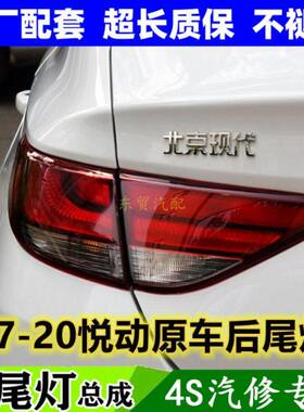 适配新款现代悦动后尾灯总成17-20年刹车灯罩壳左右组合倒车尾灯