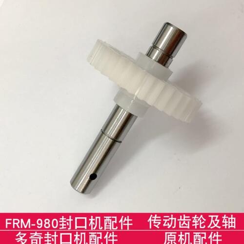 多奇FRM-980 FR-770连续封口机 传动齿轮及轴  原机配件