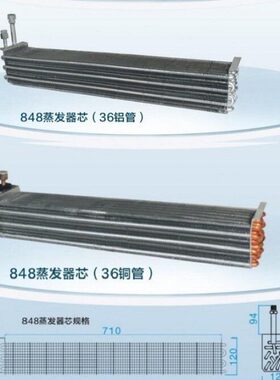 848L汽车空调蒸发器芯226L蒸发心36管尺寸71*12.5*12cm出风口冷气